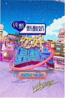 山海食单 天堂在线资源 美食综艺海报